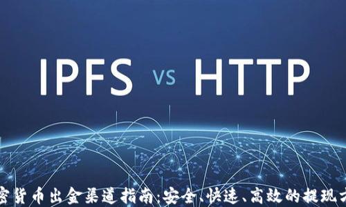 
加密货币出金渠道指南：安全、快速、高效的提现方式