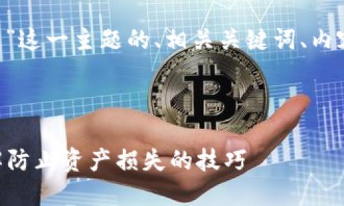 下面是围绕“TP钱包币被转走”这一主题的、相关关键词、内容大纲，以及详细的问题解答。

### 和关键词

TP钱包币被转走怎么办？详解防止资产损失的技巧