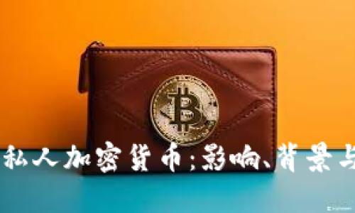 印度禁止私人加密货币：影响、背景与未来展望