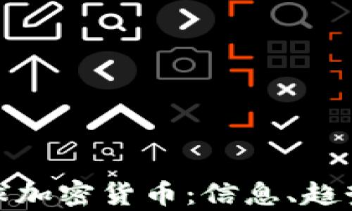 
全面解析全球加密货币：信息、趋势与投资策略