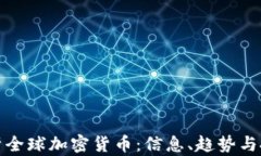 全面解析全球加密货币：