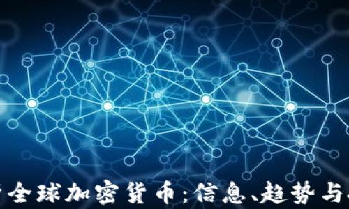 
全面解析全球加密货币：信息、趋势与投资策略