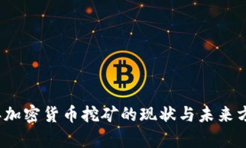 2023年加密货币挖矿的现状与未来方向分析