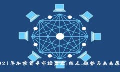 2021年加密货币市场盘点：