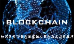 如何使用TP钱包观察他人钱