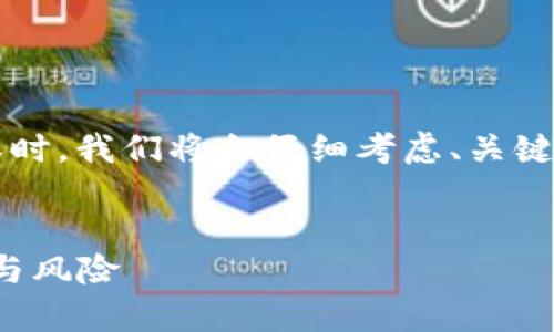 在创建一个围绕“加密货币火币骗局”的内容时，我们将会仔细考虑、关键词和详细内容大纲。以下是你所需要的结构。


揭开火币交易所的真相：加密货币中的骗局与风险