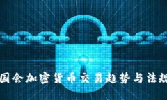 美国国会加密货币交易趋