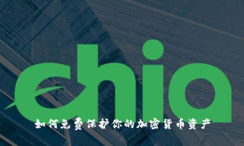 如何免费保护你的加密货币资产