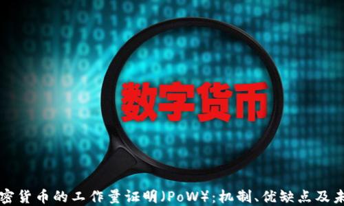 
理解加密货币的工作量证明（PoW）：机制、优缺点及未来发展