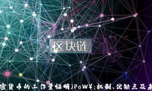 
理解加密货币的工作量证明（PoW）：机制、优缺点及未来发展