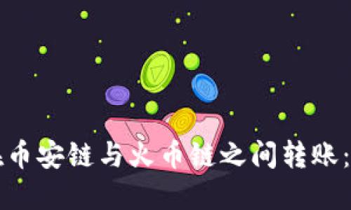 如何使用TP钱包在币安链与火币链之间转账：完整操作视频教程