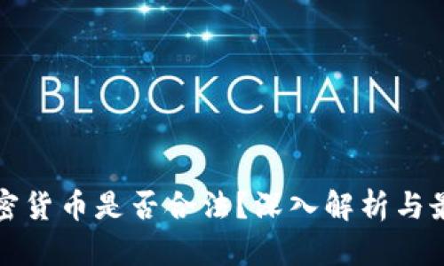 买卖加密货币是否合法？深入解析与最新动态