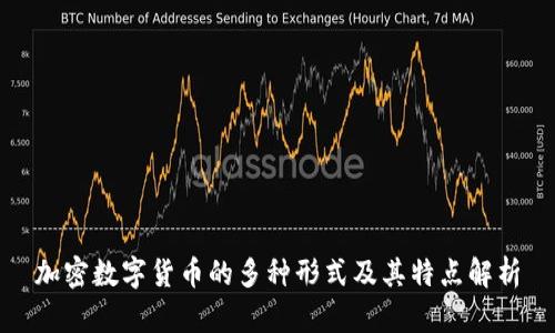 加密数字货币的多种形式及其特点解析