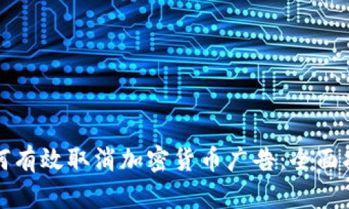 如何有效取消加密货币广告：全面指南