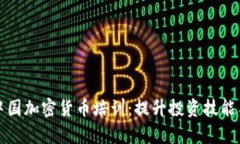 深入了解中国加密货币培