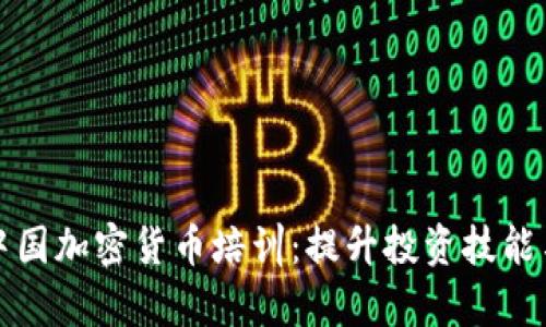 深入了解中国加密货币培训：提升投资技能与市场洞察