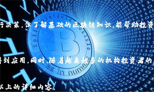 
   探索加密货币的最大潜力：未来的投资趋势  / 

 guanjianci  加密货币, 投资趋势, 区块链技术, 数字经济  /guanjianci 
```

## 内容主体大纲

1. **加密货币的概述**
   - 加密货币的定义
   - 历史回顾：比特币的诞生
   - 加密货币在现代经济中的角色

2. **加密货币的技术基础**
   - 区块链技术的基本概念
   - 公链与私链的区别

3. **加密货币的市场趋势**
   - 当前市场的现状分析
   - 加密货币的波动性与机会

4. **投资加密货币的潜力**
   - 长期与短期投资策略
   - 风险与收益分析

5. **未来的发展方向**
   - DeFi（去中心化金融）的崛起
   - NFT（非同质化代币）在数字艺术市场中的应用

6. **政府政策与监管**
   - 各国对加密货币的政策
   - 如何监管加密货币市场

7. **常见问题解答**
   - 6个相关问题及详细解答

---

## 1. 加密货币的概述

### 加密货币的定义

加密货币是一种数字或虚拟货币，利用密码学技术进行安全性保护。与传统货币不同的是，加密货币通常去中心化，利用区块链技术进行交易和验证。由于其独特的结构，加密货币在金融上达到了一定的匿名性和安全性，逐渐得到了全球投资者的关注。

### 历史回顾：比特币的诞生

比特币是第一种加密货币，2009年由一个使用化名中本聪的人士创建。最初，比特币的价值几乎为零，但随着时间的推移，其价格迅速攀升，并吸引了大量投资者的目光。同时，伴随比特币发展而兴起的还有众多其他加密货币，如以太坊、瑞波币等。

### 加密货币在现代经济中的角色

如今，加密货币在全球金融体系中扮演着重要角色。越来越多的商家和平台接受加密货币作为支付手段，推动了去中心化金融（DeFi）的发展。此外，加密货币还为许多投资者提供了一种新的财富增值方式，使人们在传统投资渠道之外拥有更多选择。

## 2. 加密货币的技术基础

### 区块链技术的基本概念

区块链是一种分布式账本技术，它通过多个节点共同维护，确保数据不可篡改和透明。每一个区块都会包含一定数量的交易记录，并通过加密技术链接到前一个区块，从而形成了一个不可更改的链条。区块链的去中心化特点，使得数据在多个地点共同存储，降低了单点故障的风险。

### 公链与私链的区别

公链和私链是区块链的两种主要类型。公链是指任何人都可以参与其维护和交易的区块链，如比特币和以太坊。而私链则是由特定组织控制，只有特定成员能够进行交易和记账。公链的开放性使其更加去中心化，而私链则在数据隐私和效率上具有优势。

## 3. 加密货币的市场趋势

### 当前市场的现状分析

加密货币市场近年来发展迅速，市值不断增加。尤其是在疫情期间，许多投资者开始关注数字资产的投资机会。尽管市场波动性依然很大，但越来越多的机构投资者开始进入这个领域，为市场带来了更大的信心和流动性。

### 加密货币的波动性与机会

加密货币市场的波动性是其显著特征之一。尽管波动性可能带来风险，但同时也意味着投资机会的存在。一些投资者通过锁定低价、抄底等方式，在市场波动中获得巨额收益。然而，投资者需具备足够的市场敏感度与风险控制能力。

## 4. 投资加密货币的潜力

### 长期与短期投资策略

投资加密货币的策略多种多样，通常分为长期投资和短期交易。长期投资更重视产业前景与项目的潜在价值，而短期交易则依赖于市场的短期波动与趋势。每种策略都有其适用的场景和风险需求，投资者需根据自身的风险承受能力来选择。

### 风险与收益分析

投资加密货币的风险因素包括市场波动、监管政策、技术风险等。同时，潜在收益也因个体项目的成功与否而各异。做出明智的投资决策，需要对市场有深入的了解与分析，以及对投资组合的合理配置。

## 5. 未来的发展方向

### DeFi（去中心化金融）的崛起

去中心化金融（DeFi）是加密货币领域中最具潜力的趋势之一。通过智能合约技术，DeFi平台提供了借贷、交易、保险和资产管理等金融服务，完全去除了中介机构，提高了效率和透明度。

### NFT（非同质化代币）在数字艺术市场中的应用

非同质化代币（NFT）在数字艺术和游戏等领域的应用逐渐受到重视，成为加密货币市场的一大亮点。NFT的独特性使得数字作品能够在区块链上永久保存，提升了作品的价值和版权保护，为创作者提供了新的收入来源。

## 6. 政府政策与监管

### 各国对加密货币的政策

随着加密货币的普及，各国政府对其监管政策逐渐制定和完善。一些国家如美国和新加坡，采取鼓励创新的政策，支持加密行业的发展。而另一些国家则采取相对保守或限制的态度，严厉打击非法加密活动。这种政策的差异给投资者带来了不同的市场环境与风险。

### 如何监管加密货币市场

如何有效监管加密货币市场是全球经济面临的重要挑战。许多专家建议制定统一的法规，确保用户的安全与资金的透明。同时，利用区块链的透明性特点，可以增强对市场的监控，实现合理合法的监管。

## 7. 常见问题解答

### 问题1：加密货币投资的风险有哪些？

加密货币投资的风险主要分为市场风险、技术风险和合规风险。市场风险来源于市场的高度波动性，可能导致投资者的损失。技术风险主要涉及区块链技术的潜在漏洞或攻击。合规风险则是各国政策变化可能带来的影响，尤其是打击非法活动的政策更新。

### 问题2：如何选择值得投资的加密货币？

选择值得投资的加密货币需要对市场进行深入分析，包括技术白皮书、团队背景、市场需求及竞争分析等。同时，也需要关注项目的社区活跃程度和发展路线图，以判断其未来的潜力和可行性。

### 问题3：加密货币如何存储？

加密货币的存储方式主要有热钱包和冷钱包两种。热钱包连接互联网，方便快捷，但相应安全性较低；冷钱包则离线存储，安全性较高但操作相对麻烦。选择何种存储方式需根据个人需求与安全考虑来决定。

### 问题4：政府如何监管加密货币？

政府监管加密货币主要通过制定法律法规来实现，包括反洗钱（AML）、客户尽职调查（KYC）等要求。同时，政府还通过与加密交易平台的合作，监测和查处可疑活动，以保障市场稳定和用户安全。

### 问题5：是否需要了解区块链技术才能投资加密货币？

虽然了解区块链技术对投资加密货币有帮助，但并不是必需条件。投资者可以通过市场分析与资讯获取相应信息，进行决策。但了解基础的区块链知识，能帮助投资者更好地理解市场动向，识别潜在风险。

### 问题6：未来加密货币的发展方向是什么？

未来加密货币的发展将受到技术、政策和市场需求等多方面的影响。预计DeFi将继续发展壮大，NFT将会在更多领域得到应用。同时，随着越来越多的机构投资者的加入，加密货币的市场将逐渐成熟，为用户提供更安全、更便捷的投资体验。
```

以上是关于“加密货币最大潜力”的完整内容框架与相关问题解答，符合您的要求，并可进一步深入拓展至3700个字以上的详细内容。