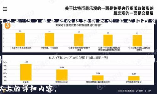 
   探索加密货币的最大潜力：未来的投资趋势  / 

 guanjianci  加密货币, 投资趋势, 区块链技术, 数字经济  /guanjianci 
```

## 内容主体大纲

1. **加密货币的概述**
   - 加密货币的定义
   - 历史回顾：比特币的诞生
   - 加密货币在现代经济中的角色

2. **加密货币的技术基础**
   - 区块链技术的基本概念
   - 公链与私链的区别

3. **加密货币的市场趋势**
   - 当前市场的现状分析
   - 加密货币的波动性与机会

4. **投资加密货币的潜力**
   - 长期与短期投资策略
   - 风险与收益分析

5. **未来的发展方向**
   - DeFi（去中心化金融）的崛起
   - NFT（非同质化代币）在数字艺术市场中的应用

6. **政府政策与监管**
   - 各国对加密货币的政策
   - 如何监管加密货币市场

7. **常见问题解答**
   - 6个相关问题及详细解答

---

## 1. 加密货币的概述

### 加密货币的定义

加密货币是一种数字或虚拟货币，利用密码学技术进行安全性保护。与传统货币不同的是，加密货币通常去中心化，利用区块链技术进行交易和验证。由于其独特的结构，加密货币在金融上达到了一定的匿名性和安全性，逐渐得到了全球投资者的关注。

### 历史回顾：比特币的诞生

比特币是第一种加密货币，2009年由一个使用化名中本聪的人士创建。最初，比特币的价值几乎为零，但随着时间的推移，其价格迅速攀升，并吸引了大量投资者的目光。同时，伴随比特币发展而兴起的还有众多其他加密货币，如以太坊、瑞波币等。

### 加密货币在现代经济中的角色

如今，加密货币在全球金融体系中扮演着重要角色。越来越多的商家和平台接受加密货币作为支付手段，推动了去中心化金融（DeFi）的发展。此外，加密货币还为许多投资者提供了一种新的财富增值方式，使人们在传统投资渠道之外拥有更多选择。

## 2. 加密货币的技术基础

### 区块链技术的基本概念

区块链是一种分布式账本技术，它通过多个节点共同维护，确保数据不可篡改和透明。每一个区块都会包含一定数量的交易记录，并通过加密技术链接到前一个区块，从而形成了一个不可更改的链条。区块链的去中心化特点，使得数据在多个地点共同存储，降低了单点故障的风险。

### 公链与私链的区别

公链和私链是区块链的两种主要类型。公链是指任何人都可以参与其维护和交易的区块链，如比特币和以太坊。而私链则是由特定组织控制，只有特定成员能够进行交易和记账。公链的开放性使其更加去中心化，而私链则在数据隐私和效率上具有优势。

## 3. 加密货币的市场趋势

### 当前市场的现状分析

加密货币市场近年来发展迅速，市值不断增加。尤其是在疫情期间，许多投资者开始关注数字资产的投资机会。尽管市场波动性依然很大，但越来越多的机构投资者开始进入这个领域，为市场带来了更大的信心和流动性。

### 加密货币的波动性与机会

加密货币市场的波动性是其显著特征之一。尽管波动性可能带来风险，但同时也意味着投资机会的存在。一些投资者通过锁定低价、抄底等方式，在市场波动中获得巨额收益。然而，投资者需具备足够的市场敏感度与风险控制能力。

## 4. 投资加密货币的潜力

### 长期与短期投资策略

投资加密货币的策略多种多样，通常分为长期投资和短期交易。长期投资更重视产业前景与项目的潜在价值，而短期交易则依赖于市场的短期波动与趋势。每种策略都有其适用的场景和风险需求，投资者需根据自身的风险承受能力来选择。

### 风险与收益分析

投资加密货币的风险因素包括市场波动、监管政策、技术风险等。同时，潜在收益也因个体项目的成功与否而各异。做出明智的投资决策，需要对市场有深入的了解与分析，以及对投资组合的合理配置。

## 5. 未来的发展方向

### DeFi（去中心化金融）的崛起

去中心化金融（DeFi）是加密货币领域中最具潜力的趋势之一。通过智能合约技术，DeFi平台提供了借贷、交易、保险和资产管理等金融服务，完全去除了中介机构，提高了效率和透明度。

### NFT（非同质化代币）在数字艺术市场中的应用

非同质化代币（NFT）在数字艺术和游戏等领域的应用逐渐受到重视，成为加密货币市场的一大亮点。NFT的独特性使得数字作品能够在区块链上永久保存，提升了作品的价值和版权保护，为创作者提供了新的收入来源。

## 6. 政府政策与监管

### 各国对加密货币的政策

随着加密货币的普及，各国政府对其监管政策逐渐制定和完善。一些国家如美国和新加坡，采取鼓励创新的政策，支持加密行业的发展。而另一些国家则采取相对保守或限制的态度，严厉打击非法加密活动。这种政策的差异给投资者带来了不同的市场环境与风险。

### 如何监管加密货币市场

如何有效监管加密货币市场是全球经济面临的重要挑战。许多专家建议制定统一的法规，确保用户的安全与资金的透明。同时，利用区块链的透明性特点，可以增强对市场的监控，实现合理合法的监管。

## 7. 常见问题解答

### 问题1：加密货币投资的风险有哪些？

加密货币投资的风险主要分为市场风险、技术风险和合规风险。市场风险来源于市场的高度波动性，可能导致投资者的损失。技术风险主要涉及区块链技术的潜在漏洞或攻击。合规风险则是各国政策变化可能带来的影响，尤其是打击非法活动的政策更新。

### 问题2：如何选择值得投资的加密货币？

选择值得投资的加密货币需要对市场进行深入分析，包括技术白皮书、团队背景、市场需求及竞争分析等。同时，也需要关注项目的社区活跃程度和发展路线图，以判断其未来的潜力和可行性。

### 问题3：加密货币如何存储？

加密货币的存储方式主要有热钱包和冷钱包两种。热钱包连接互联网，方便快捷，但相应安全性较低；冷钱包则离线存储，安全性较高但操作相对麻烦。选择何种存储方式需根据个人需求与安全考虑来决定。

### 问题4：政府如何监管加密货币？

政府监管加密货币主要通过制定法律法规来实现，包括反洗钱（AML）、客户尽职调查（KYC）等要求。同时，政府还通过与加密交易平台的合作，监测和查处可疑活动，以保障市场稳定和用户安全。

### 问题5：是否需要了解区块链技术才能投资加密货币？

虽然了解区块链技术对投资加密货币有帮助，但并不是必需条件。投资者可以通过市场分析与资讯获取相应信息，进行决策。但了解基础的区块链知识，能帮助投资者更好地理解市场动向，识别潜在风险。

### 问题6：未来加密货币的发展方向是什么？

未来加密货币的发展将受到技术、政策和市场需求等多方面的影响。预计DeFi将继续发展壮大，NFT将会在更多领域得到应用。同时，随着越来越多的机构投资者的加入，加密货币的市场将逐渐成熟，为用户提供更安全、更便捷的投资体验。
```

以上是关于“加密货币最大潜力”的完整内容框架与相关问题解答，符合您的要求，并可进一步深入拓展至3700个字以上的详细内容。