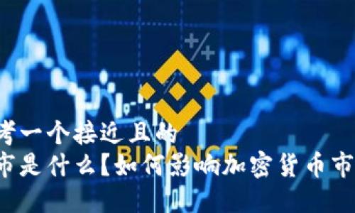 思考一个接近且的  
熊市是什么？如何影响加密货币市场？