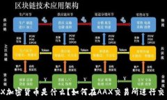   AAX加密货币是什么？如何