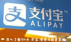 深入了解GM币：价值、前景
