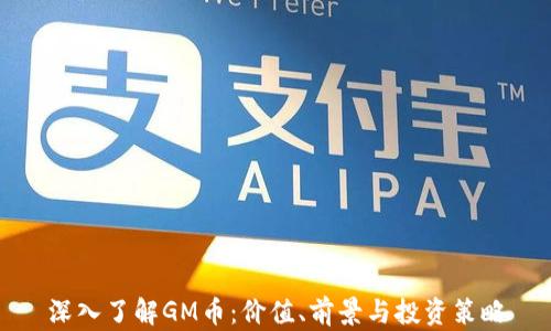 
深入了解GM币：价值、前景与投资策略