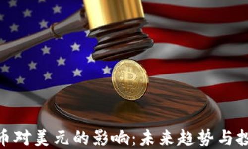 
加密货币对美元的影响：未来趋势与投资机会