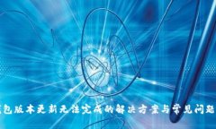 TP钱包版本更新无法完成的