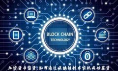 加密货币集资：如何通过