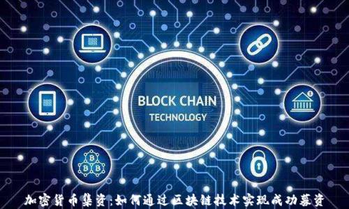 
加密货币集资：如何通过区块链技术实现成功募资