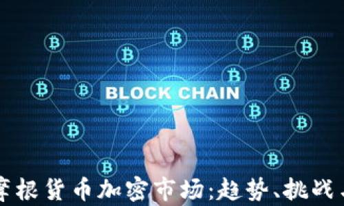 
深入分析摩根货币加密市场：趋势、挑战与未来展望