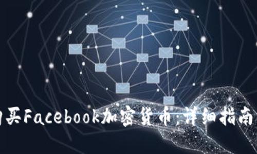 如何购买Facebook加密货币：详细指南与技巧