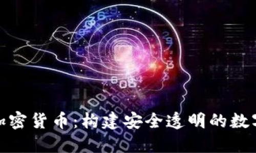 合作监管加密货币：构建安全透明的数字经济生态