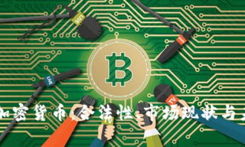 菲律宾加密货币：合法性、市场现状与未来发展