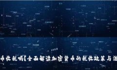 加密货币收税吗？全面解