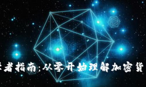 加密货币初学者指南：从零开始理解加密货币的简单例子