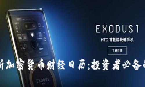 全面解析加密货币财经日历：投资者必备的时间表