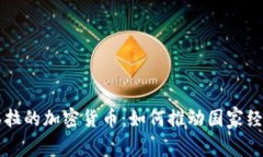 委内瑞拉的加密货币：如