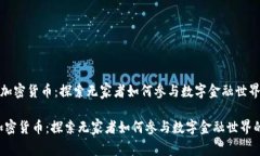 《流浪汉加密货币：探索