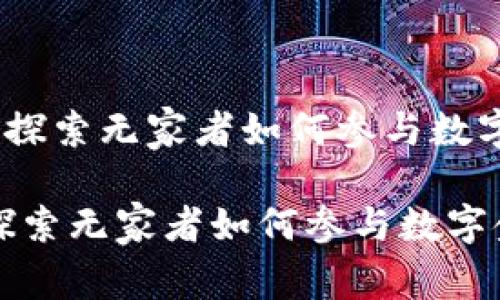 《流浪汉加密货币：探索无家者如何参与数字金融世界的奇迹》

流浪汉加密货币：探索无家者如何参与数字金融世界的奇迹