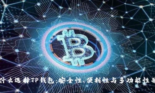 为什么选择TP钱包：安全性、便利性与多功能性并存