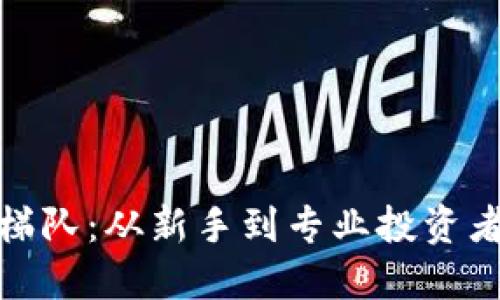 加密货币梯队：从新手到专业投资者的全攻略