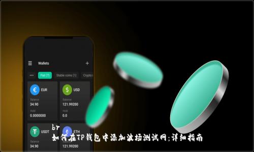br
如何在TP钱包中添加波场测试网：详细指南