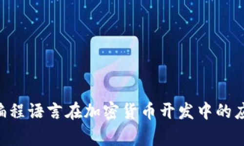 Golang 编程语言在加密货币开发中的应用与实践