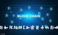 银行卡被冻结如何处理？