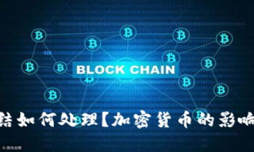 银行卡被冻结如何处理？加密货币的影响与应对措施