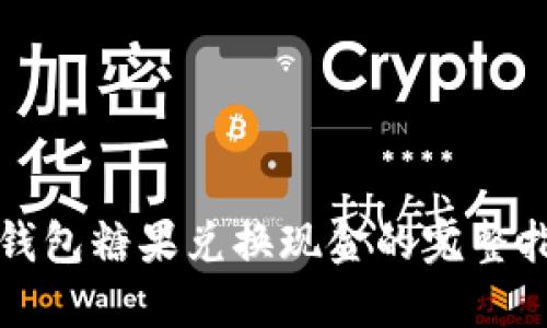 TP钱包糖果兑换现金的完整指南
