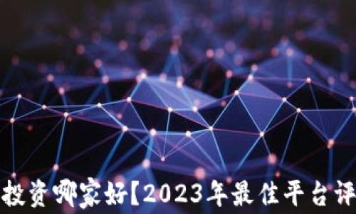 
加密货币投资哪家好？2023年最佳平台评比与分析