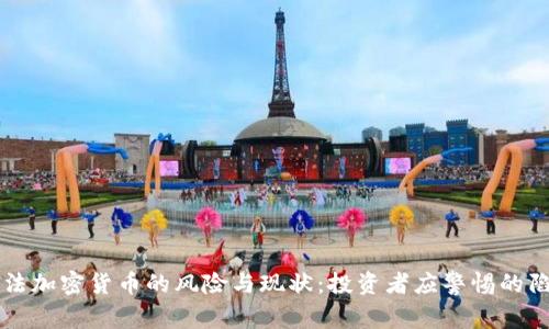 非法加密货币的风险与现状:投资者应警惕的陷阱