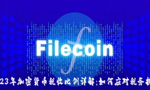  
2023年加密货币税收比例详解：如何应对税务挑战
